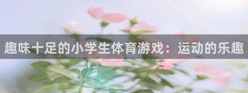oety欧亿体育官网下载招商电话地址查询：趣味十足的