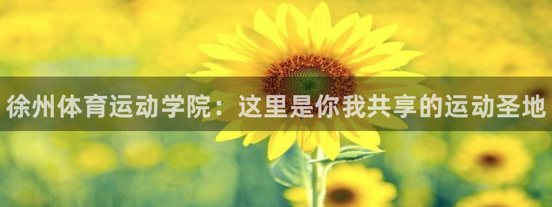 oety欧亿体育官网下载平台注册要钱吗：徐州体育运动