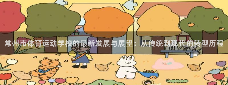 欧亿体育官方正版app科技：常州市体育运动学校的最新