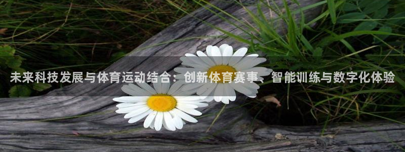 海南oety欧亿体育官网下载：未来科技发展与体育运动