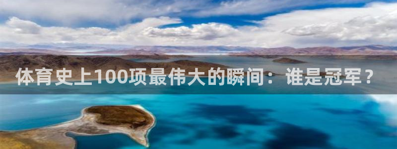 oety欧亿体育官网下载平台注册流程视频：体育史上1