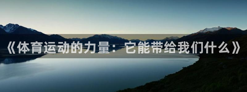 oety欧亿体育官网下载平台是正规平台吗：《体育运动