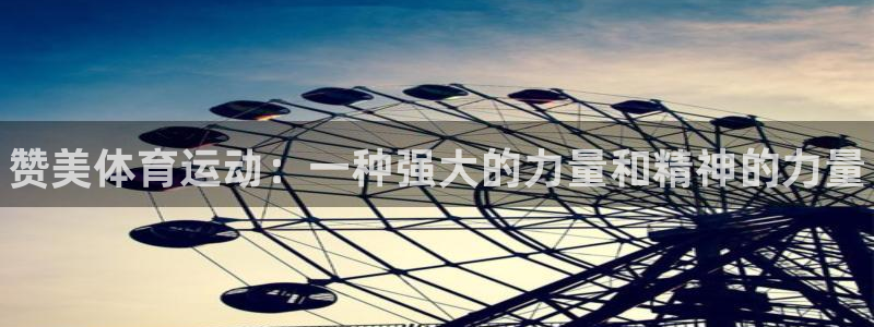 oety欧亿体育官网下载平台假的吗是真的吗吗：赞美体育运动：