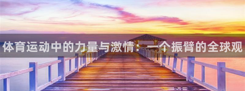 欧亿体育官方正版app娱乐下载：体育运动中的力量与激情：一个