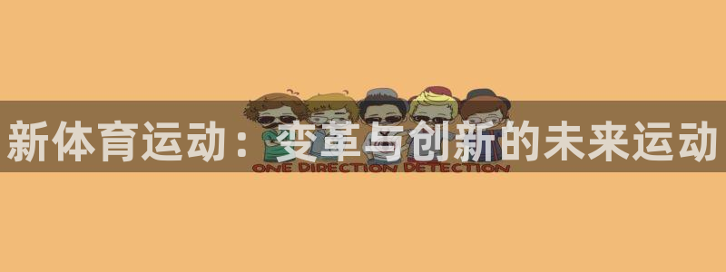 欧亿体育官方正版app集团logo：新体育运动：变革与创新的