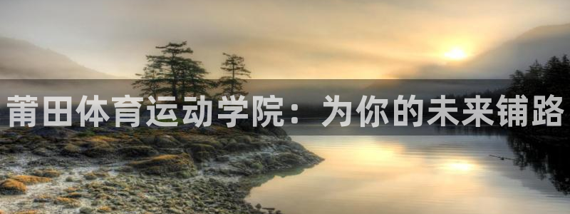 oety欧亿体育官网下载平台注册要钱吗：莆田体育运动