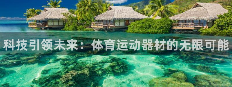 oety欧亿体育官网下载平台是正规平台吗：科技引领未