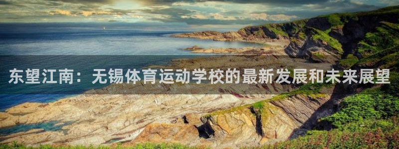 oety欧亿体育官网下载平台假的吗是真的吗吗：东望江