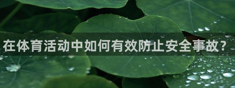 oety欧亿体育官网下载平台是正规平台吗知乎：在体育