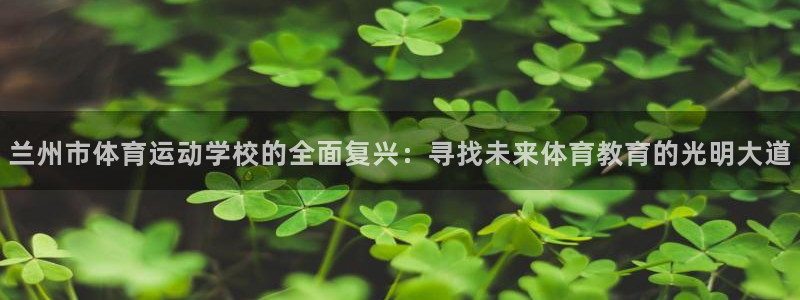 oety欧亿体育官网下载招商电话号码：兰州市体育运动