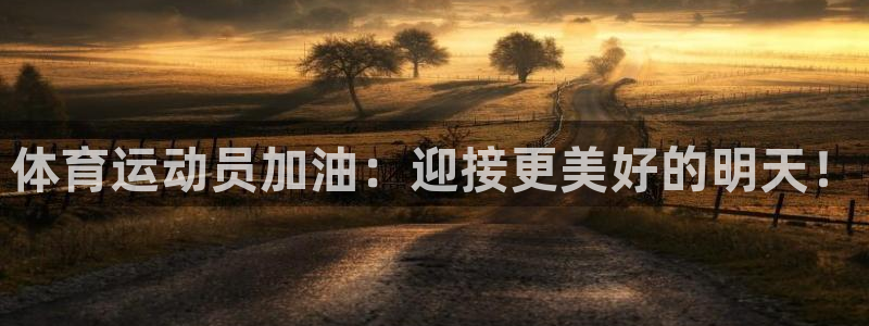 欧亿体育官方正版app集团logo：体育运动员加油：迎接更美