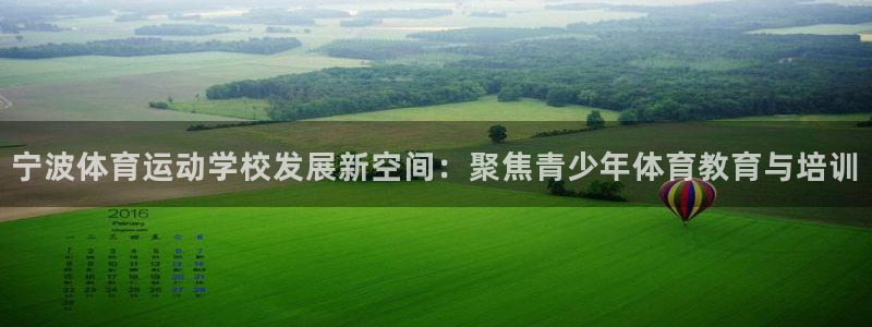 欧亿体育官方正版app集团E.ON：宁波体育运动学校