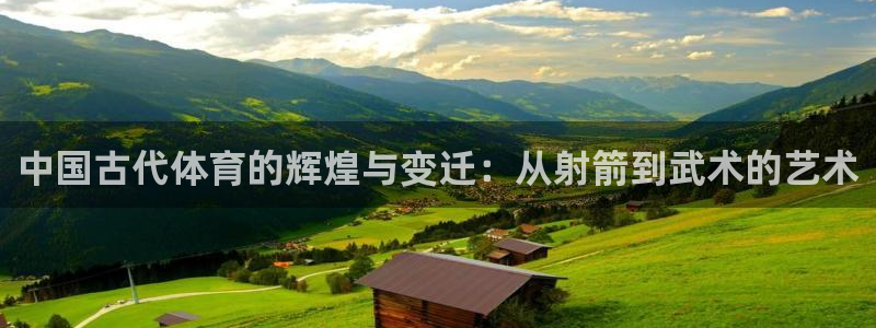 oety欧亿体育官网下载软件：中国古代体育的辉煌与变
