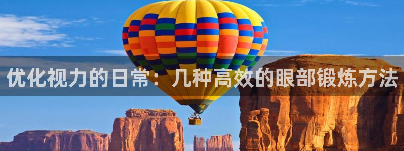 欧亿体育官方正版app娱乐网站：优化视力的日常：几种