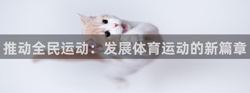 oety欧亿体育官网下载招商电话是多少啊：推动全民运