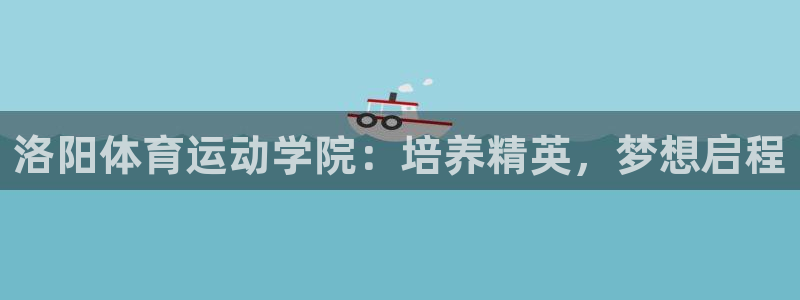 欧亿体育官方正版app娱乐首页官网下载：洛阳体育运动