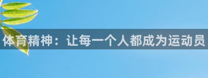 oety欧亿体育官网下载平台假的吗是真的吗吗：体育精