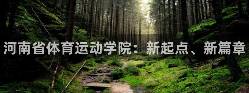 oety欧亿体育官网下载招商电话号码：河南省体育运动学院：新