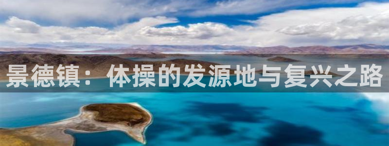 oety欧亿体育官网下载平台APP：景德镇：体操的发源地与复