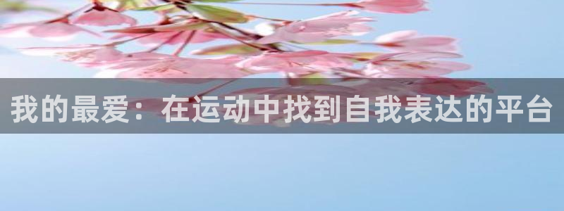 oety欧亿体育官网下载平台是正规平台吗安全吗：我的最爱：在