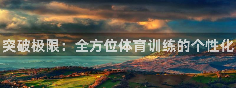 oety欧亿体育官网下载招商电话号码查询是多少:突破极限:全